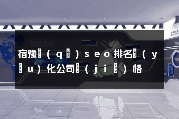 宿豫區(qū)seo排名優(yōu)化公司價(jià)格