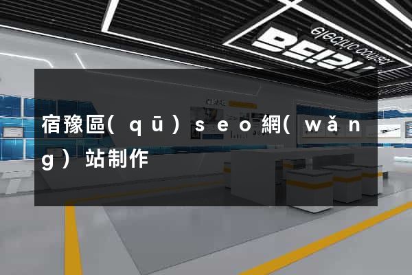 宿豫區(qū)seo網(wǎng)站制作