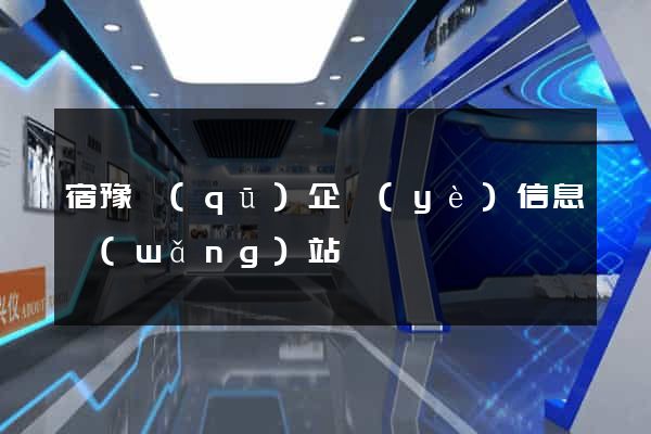 宿豫區(qū)企業(yè)信息網(wǎng)站