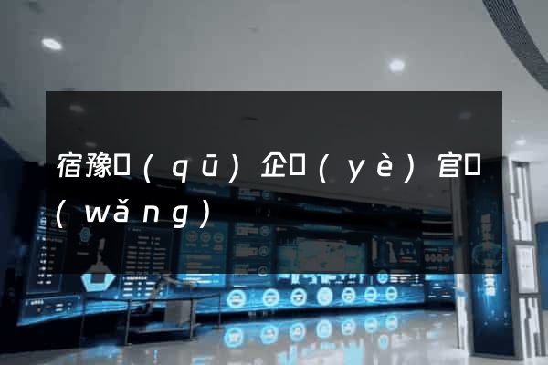 宿豫區(qū)企業(yè)官網(wǎng)