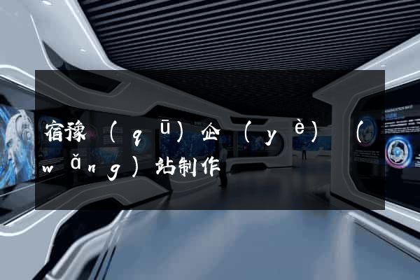 宿豫區(qū)企業(yè)網(wǎng)站制作