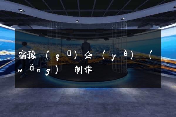 宿豫區(qū)企業(yè)網(wǎng)頁制作
