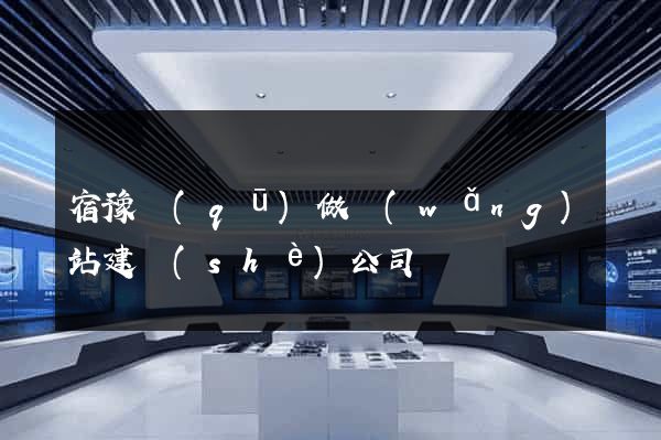 宿豫區(qū)做網(wǎng)站建設(shè)公司
