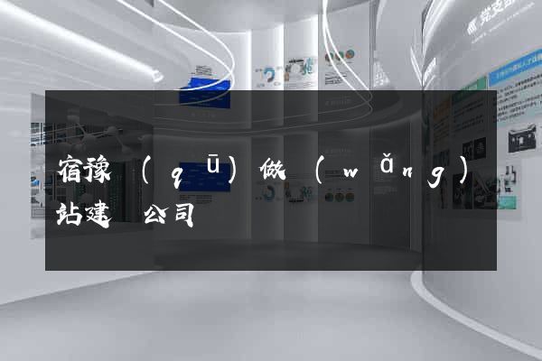 宿豫區(qū)做網(wǎng)站建設公司
