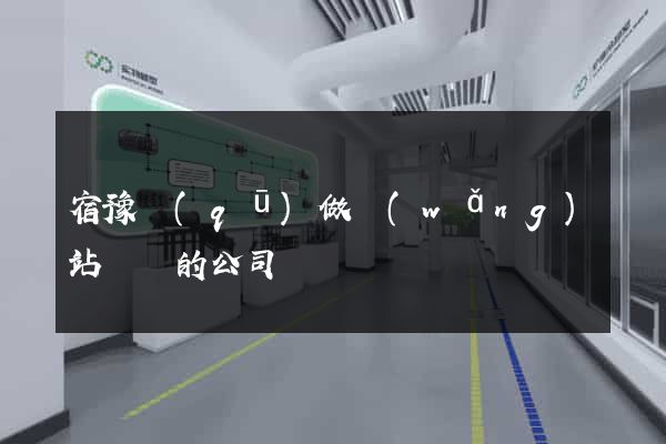宿豫區(qū)做網(wǎng)站設計的公司