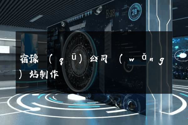 宿豫區(qū)公司網(wǎng)站制作