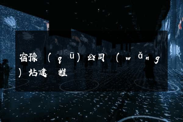 宿豫區(qū)公司網(wǎng)站建設推廣