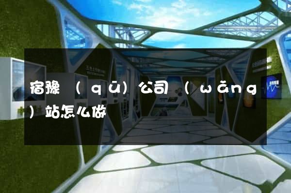 宿豫區(qū)公司網(wǎng)站怎么做