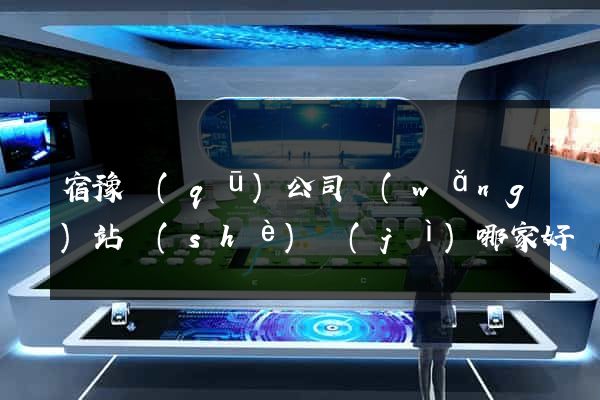 宿豫區(qū)公司網(wǎng)站設(shè)計(jì)哪家好