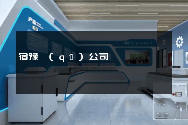 宿豫區(qū)公司網頁設計