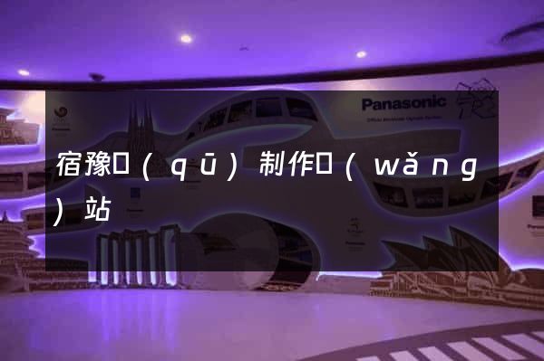 宿豫區(qū)制作網(wǎng)站