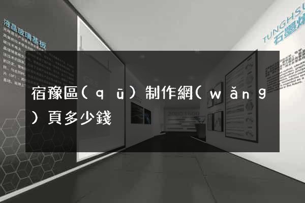 宿豫區(qū)制作網(wǎng)頁多少錢