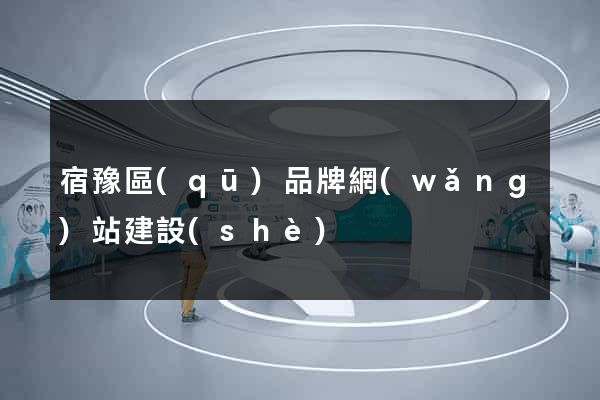 宿豫區(qū)品牌網(wǎng)站建設(shè)