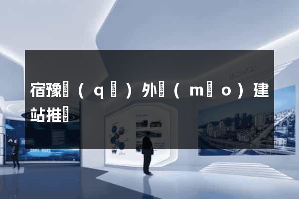 宿豫區(qū)外貿(mào)建站推廣