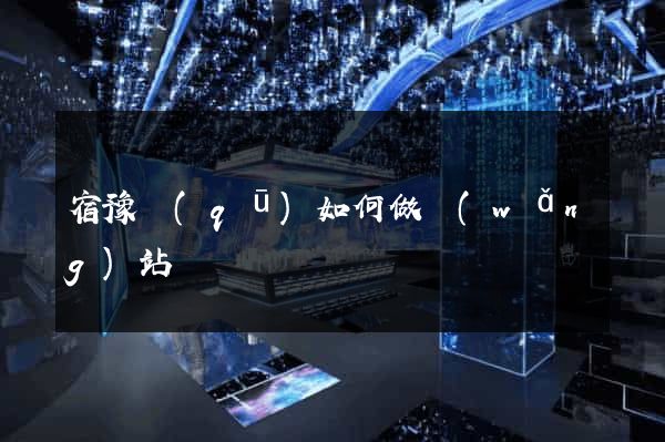 宿豫區(qū)如何做網(wǎng)站