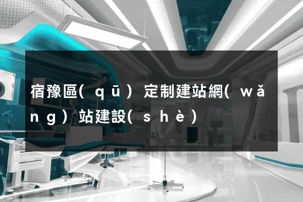 宿豫區(qū)定制建站網(wǎng)站建設(shè)