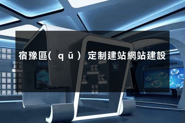 宿豫區(qū)定制建站網站建設