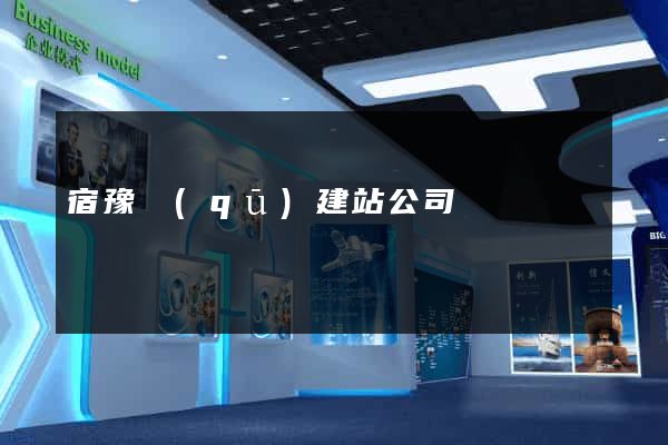 宿豫區(qū)建站公司