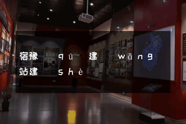 宿豫區(qū)建網(wǎng)站建設(shè)