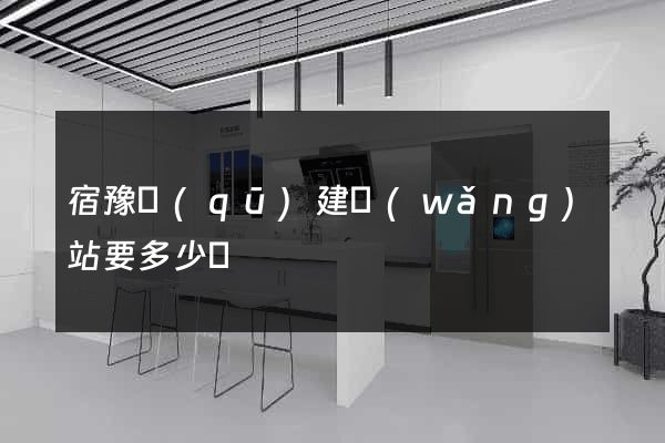 宿豫區(qū)建網(wǎng)站要多少錢