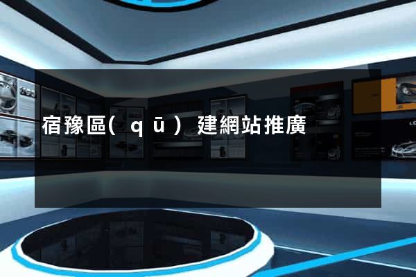 宿豫區(qū)建網站推廣