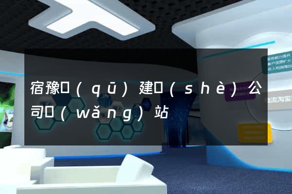 宿豫區(qū)建設(shè)公司網(wǎng)站