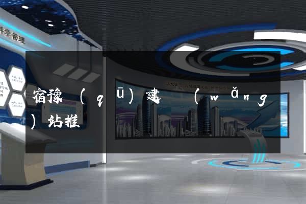 宿豫區(qū)建設網(wǎng)站推廣