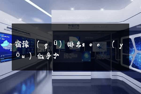 宿豫區(qū)排名seo優(yōu)化多少錢