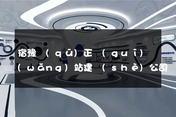 宿豫區(qū)正規(guī)網(wǎng)站建設(shè)公司