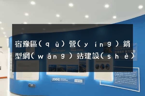 宿豫區(qū)營(yíng)銷型網(wǎng)站建設(shè)