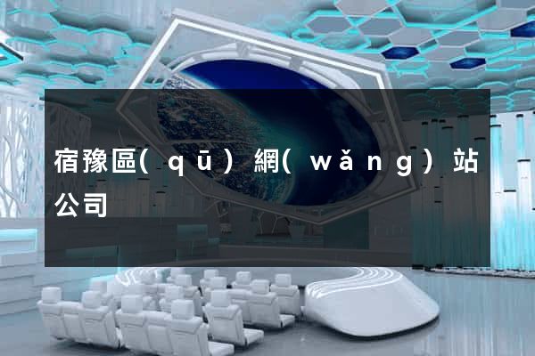 宿豫區(qū)網(wǎng)站公司