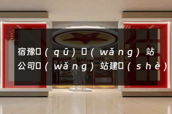 宿豫區(qū)網(wǎng)站公司網(wǎng)站建設(shè)
