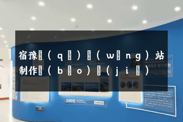 宿豫區(qū)網(wǎng)站制作報(bào)價(jià)