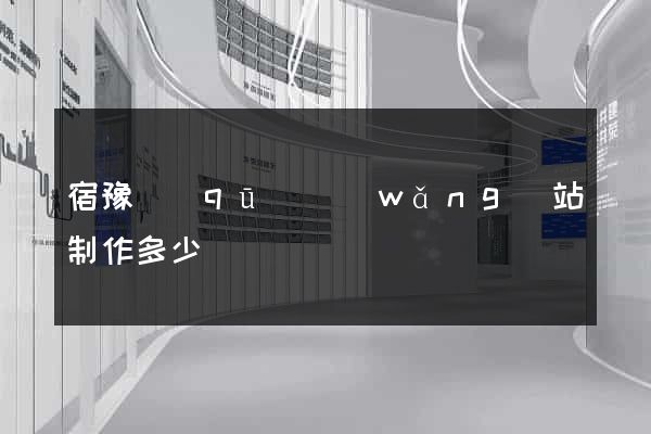 宿豫區(qū)網(wǎng)站制作多少錢