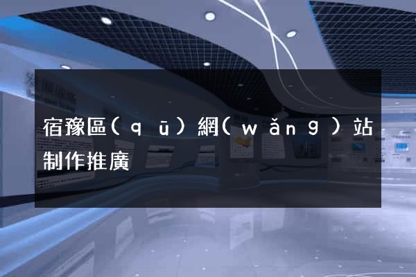 宿豫區(qū)網(wǎng)站制作推廣