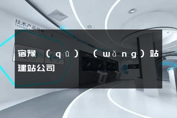 宿豫區(qū)網(wǎng)站建站公司