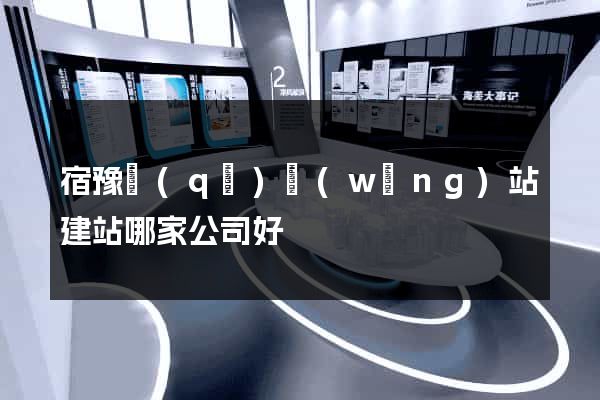 宿豫區(qū)網(wǎng)站建站哪家公司好