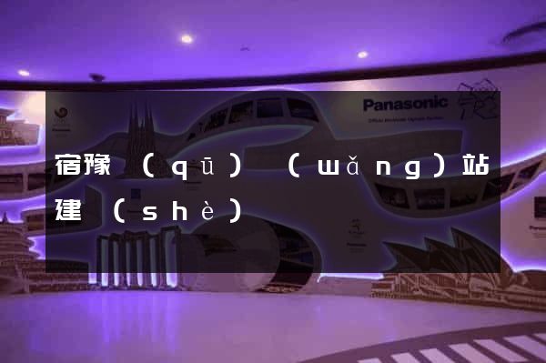 宿豫區(qū)網(wǎng)站建設(shè)