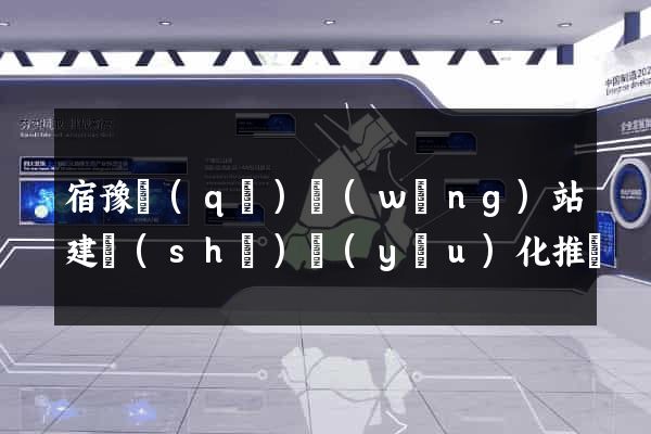 宿豫區(qū)網(wǎng)站建設(shè)優(yōu)化推廣