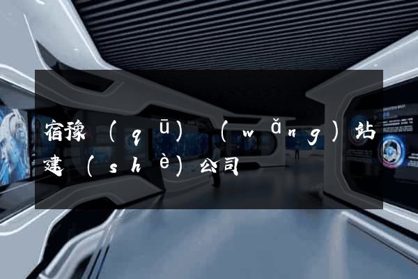 宿豫區(qū)網(wǎng)站建設(shè)公司