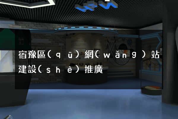 宿豫區(qū)網(wǎng)站建設(shè)推廣