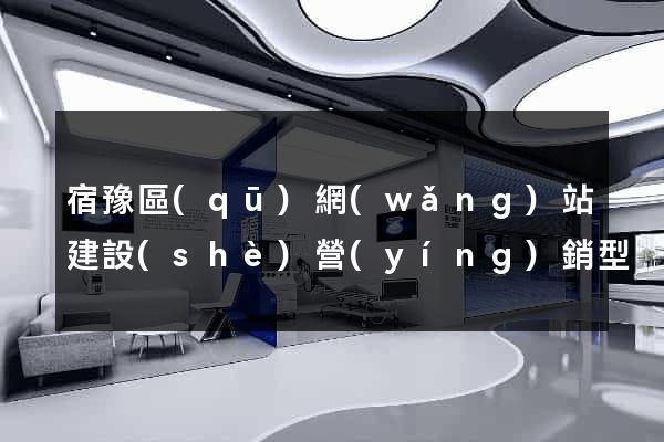 宿豫區(qū)網(wǎng)站建設(shè)營(yíng)銷型
