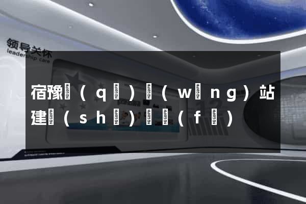 宿豫區(qū)網(wǎng)站建設(shè)開發(fā)