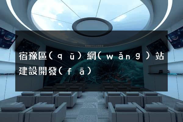 宿豫區(qū)網(wǎng)站建設開發(fā)