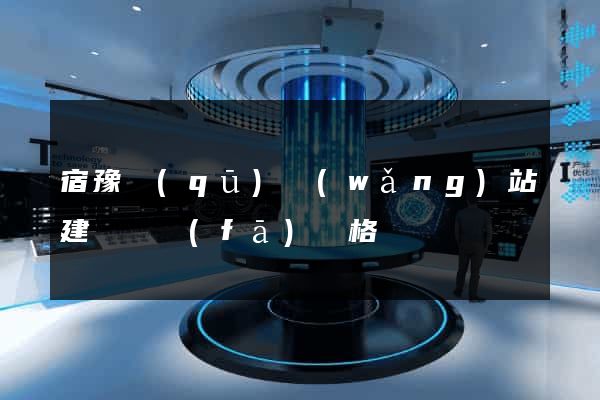 宿豫區(qū)網(wǎng)站建設開發(fā)價格