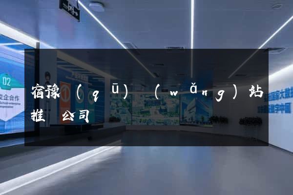 宿豫區(qū)網(wǎng)站推廣公司
