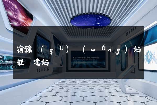 宿豫區(qū)網(wǎng)站推廣建站