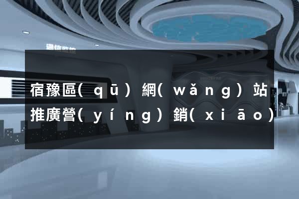宿豫區(qū)網(wǎng)站推廣營(yíng)銷(xiāo)