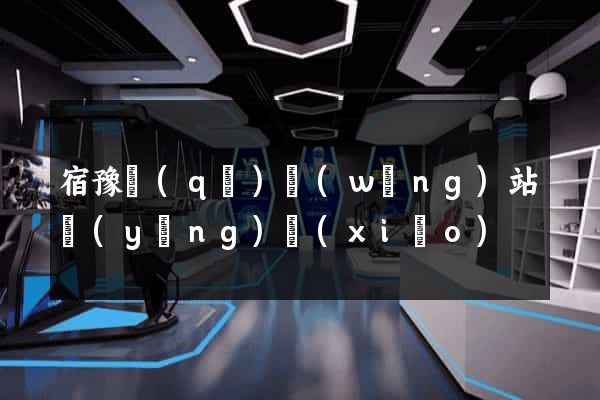 宿豫區(qū)網(wǎng)站營(yíng)銷(xiāo)