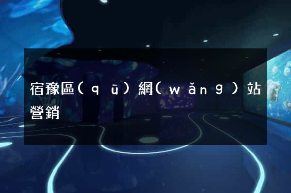 宿豫區(qū)網(wǎng)站營銷